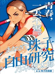 肉嫁高柳家 第五集